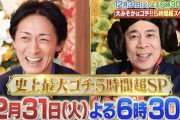 【大晦日】日テレ、ガキ使の後釜決定へ