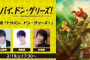 映画「グッバイ、ドン・グリーズ！」特番に花江夏樹さん・梶裕貴さん・村瀬歩さんが出演！