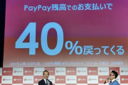PayPayさん、ついに40%還元という法律ギリギリキャンペーンを開催する模様