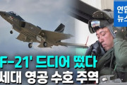 「韓国独自の戦闘機」KF-21が初の試験飛行、30分の空の旅を楽しんだ模様