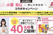 【朗報】AKB48小栗有以さんが森永製菓とコラボ！！！