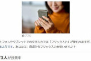 【悲報】 Yahoo民、フリック入力ができない・・・