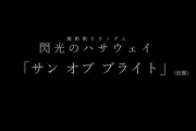 【悲報】閃光のハサウェイ2、クソみたいなタイトルになるｗｗｗｗｗｗｗ