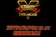 「ストリートファイターV タイプアーケード」が2024年3月31日をもって稼働終了、オフラインでもプレイ不可能に