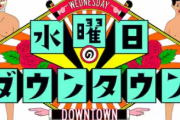 水曜日のダウンタウン、予算が切れて謎の放送になるｗｗｗｗ