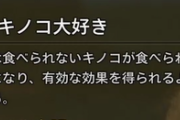 【モンハンワイルズ】「キノコ大好き」付けてキノコ食べてる【MHWilds】