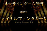 今年で4年連続！「ファミ通・電撃ゲームアワード2022」「オンラインゲーム部門」で「FF14」が最優秀賞を受賞！吉Pからのコメントも