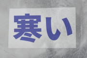 【極寒】クリスマスの夜から年末にかけて寒波襲来、過去最強クラスが到来