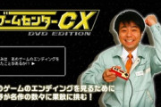 【朗報】ゲームセンターCX、DS解禁へ