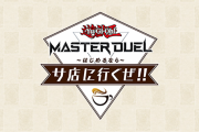 【予告】「遊戯王 マスターデュエル はじめるならサ店に行くぜ!! #1」動画配信
