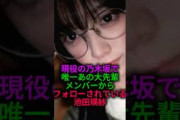 あの大先輩からフォローされている池田瑛紗#乃木坂46