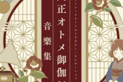 アニメ「大正オトメ御伽話 音樂集」予約開始！挿入歌「月夜ノコトリ」「戀の歌」を含む全37曲を収録