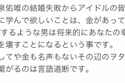 【悲報】ワタナベマホトと結婚した今泉佑唯さん、エゴサしてた