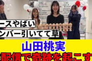 [けん玉部] 山田桃実、生配信でとんでもない奇跡を起こす！！！