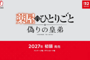 『薬屋のひとりごと』がゲームに！『薬屋のひとりごと ～偽りの皇弟～』が2027年初頭発売決定