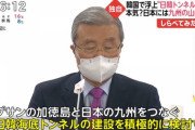 【速報】日韓トンネル、ガチで開通へ。釜山と福岡による連合大都市圏が誕生か