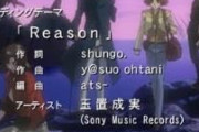 ガンダムSEED関連の曲では「Reason」が一番好きなんだが異端か？