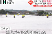 水戸に｢水上暴走族｣が出没！？爆音で川を暴走・・・・・