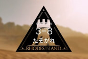【アークナイツ】もしかして3-8って鬼門か？ 勝てる気しないんだが