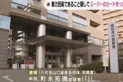 暴力団幹部さん､スーパーのポイントが付く会員カードを作っただけで逮捕される