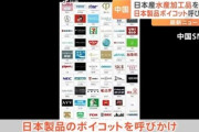 中国のSNS上で日本製品不買運動始まる 水産物以外の食品･化粧品などにも波及か