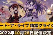新作アプリ「デート・ア・ライブ 精霊クライシス」が10月28日に配信決定！！