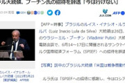 G7でゼレンスキーに会えず激怒のブラジル大統領、プーチン大統領の招待を辞退「あ、そういう訳ではないので！」