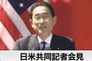【動画】日米共同会見、岸田首相、致命的な言い間違え！「同盟国たる中国と」
