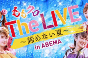 【9/19】本日のももクロ情報！｢The LIVE 〜諦めない夏〜in ABEMA｣生配信！ハピクロ“2000年代メガヒットプレイリスト”！ももクロくらぶ！