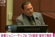 ジョニー・デップさん勝訴。DV被害を受けたと詐称した妻に名誉毀損で20億円の支払い命令
