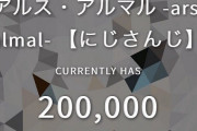 Vtuber 【アルス・アルマル】チャンネル登録者数が20万人突破ｷﾀ―(ﾟ∀ﾟ)―!!半年でこの速さはすげえわ・・・