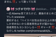 【悲報】弱者男性「生き辛いです…」←Abemaで笑い物にされてまんさん大爆笑ｗｗｗｗｗ