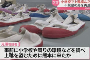 小学生の上履き5000足を集めた上履きコレクターを逮捕