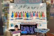 【AKB48】失恋、ありがとう ビルボード先ヨミ速報1,397,201枚