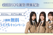 【日向坂46】推し増しチャンス！メッセージ1週間無料トライアルキャンペーン実施へ