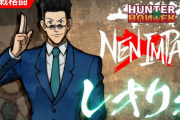 【PS5】「ハンタ」格ゲー『HUNTER×HUNTER NEN×IMPACT』発売！なぜかレオリオ最強に