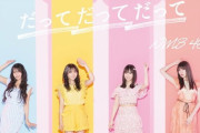 【NMB48】23rdシングル「だってだってだって」初日売上176,298枚
