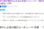 【魔女狩り】韓国テレビ局が親日ユーチューバー攻撃「反日教」の教義に反すると怒り爆発