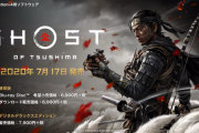侍オープンワールド「Ghost of Tsushima（ゴーストオブツシマ）」の最新トレーラーが公開