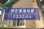 【恐怖】東海地震ではこんな揺れが襲ってくる（公式・セキスイハイム公式実験）