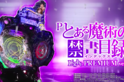 【新台】Pとある魔術の禁書目録 Light PREMIUM ver.のティザーPV公開！期待度＆完成度文句なし！「とある」がまたもホールを席巻