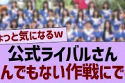 公式ライバルさん、とんでもない作戦にでる【乃木坂46・乃木坂工事中・乃木坂配信中】