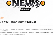 古谷徹、『ドラゴンボール』ヤムチャ役の声優交代　後任は鈴木崚汰