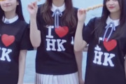【乃木坂46】一ノ瀬、井上、梅澤 3人で『I ♡ HK』お揃いTシャツwww 香港観光を満喫！動画公開