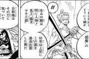 【ワンピース】ゾロの和道一文字、2軍へ降格