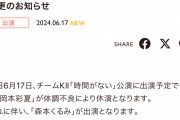 SKE486月17日 チームKⅡ公演岡本彩夏が体調不良により休演森本くるみが出演