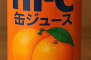 「HI-C（ハイシー）」のジュースが復刻販売