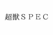 【噂】Daiichiの超獣SPECは「突入75％」「継続率81％」「ALL1500個」「時速7万発」の神SPECをバージョンアップしたとんでもない仕様らしいｗｗｗｗｗ