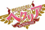 『ヘタミュ』新シリーズ第3弾は8月より公演！ロマーノ役の樋口裕太さんらお馴染みの顔ぶれ9人集結