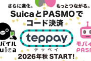 JR東日本、コード決済「teppay（テッペイ）」26年秋より開始　Suica・PASMOと提携へ